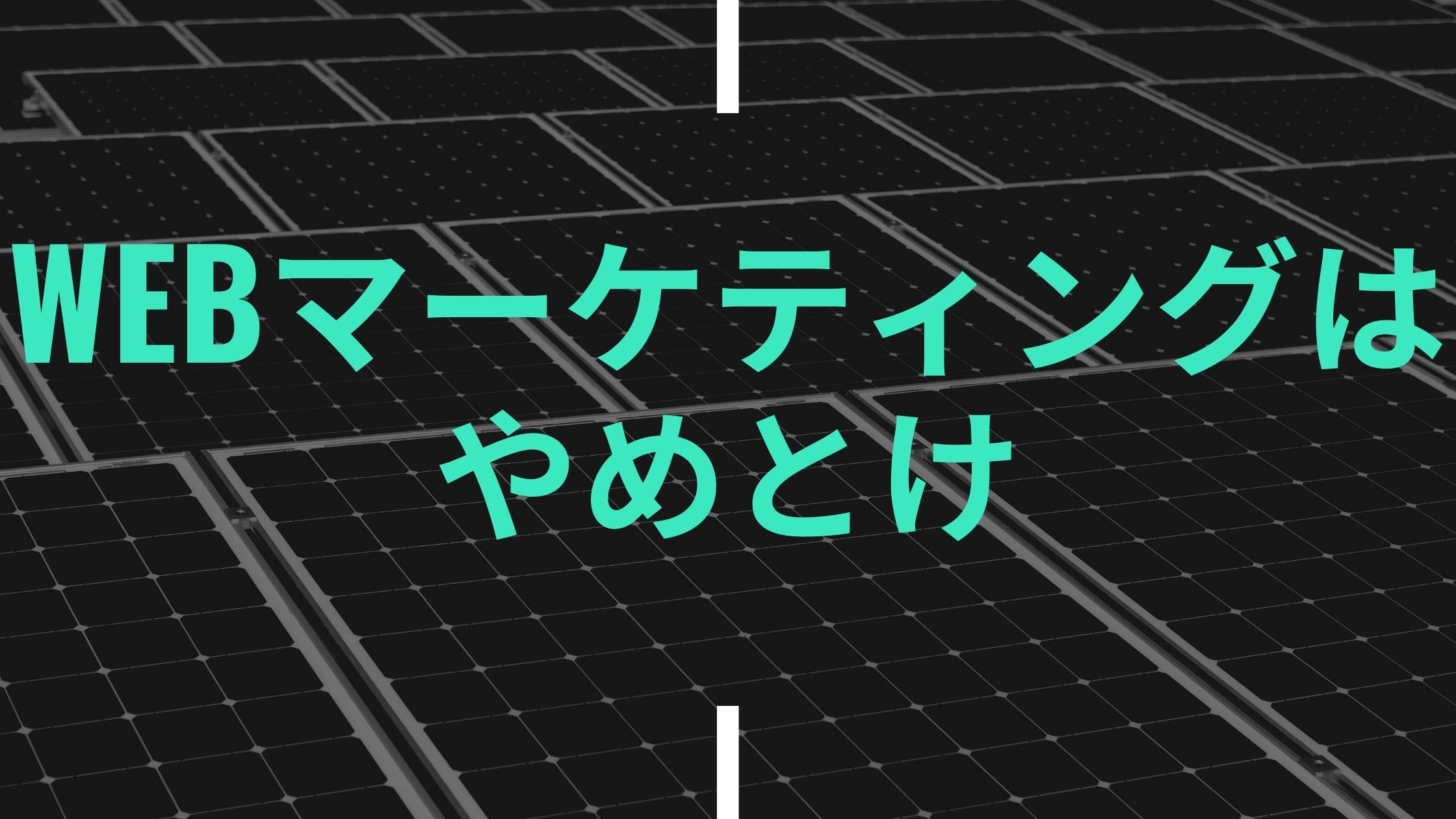 「Webマーケティングはやめとけ」は本当か？