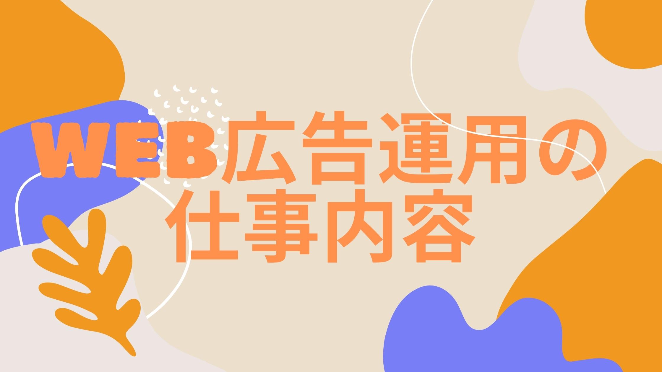 Web広告運用の仕事内容